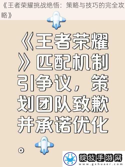 王者荣耀挑战绝悟