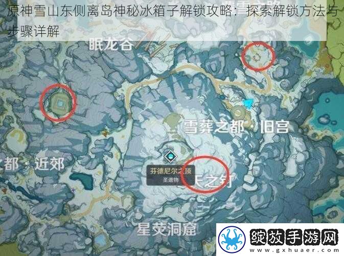 原神雪山东侧离岛神秘冰箱子解锁攻略