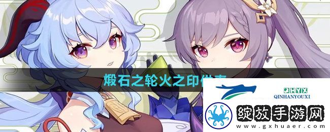 原神5.0煅石之轮火之印在哪供奉