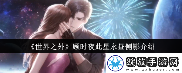 世界之外顾时夜此星永昼侧影介绍