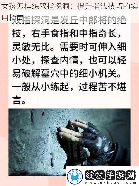女孩怎样练双指探洞