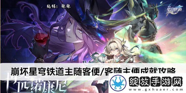崩坏星穹铁道主随客便/客随主便成就攻略