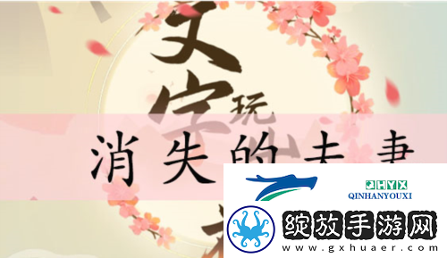 文字玩出花消除的夫妻怎么过