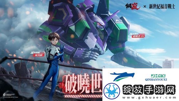 钢岚x新世纪福音战士限定机师与机甲陪你征战