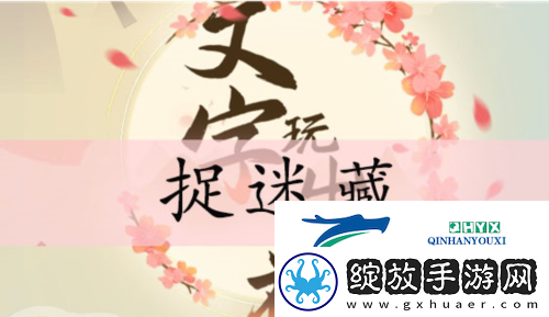 文字玩出花捉迷藏怎么过