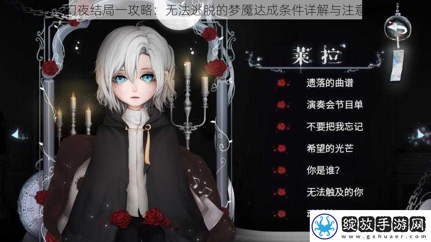 人偶馆绮幻夜结局一攻略