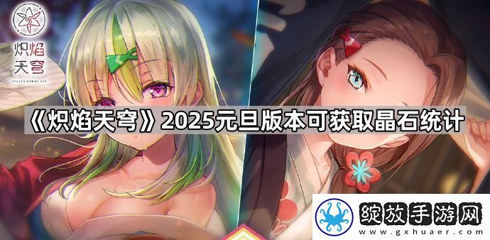 炽焰天穹2025元旦版本能获得多少晶石