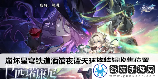 崩坏星穹铁道酒馆夜谭天环族特辑收集位置