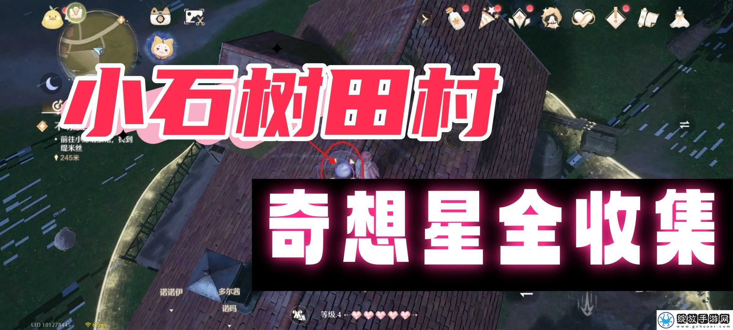 无限暖暖小石树田村奇想星全收集
