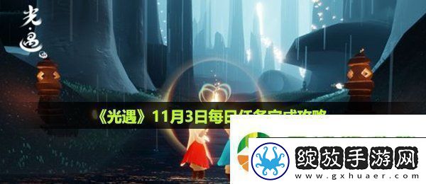 光遇11月3日每日任务怎么做