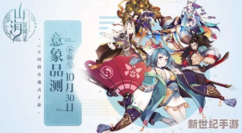 山海异闻录公测资料片震撼上线