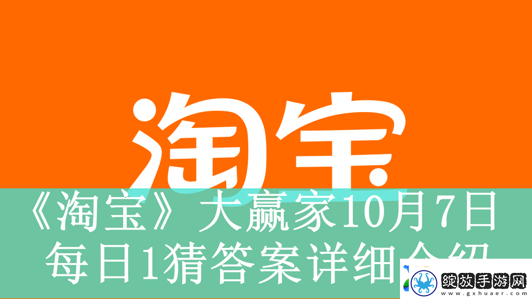 淘宝大赢家10月7日每日1猜答案是什么