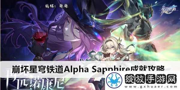 崩坏星穹铁道Alpha