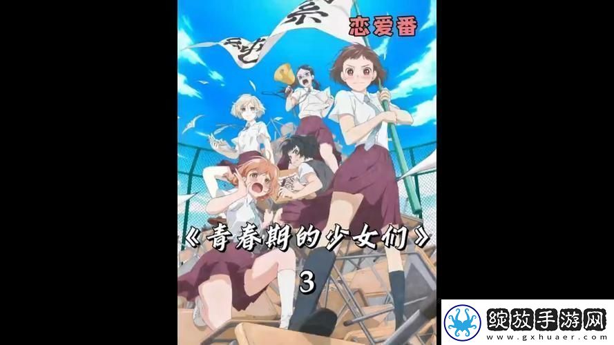 揭示青春的璀璨与隐秘