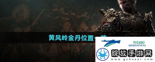 黑神话悟空黄风岭金丹在哪