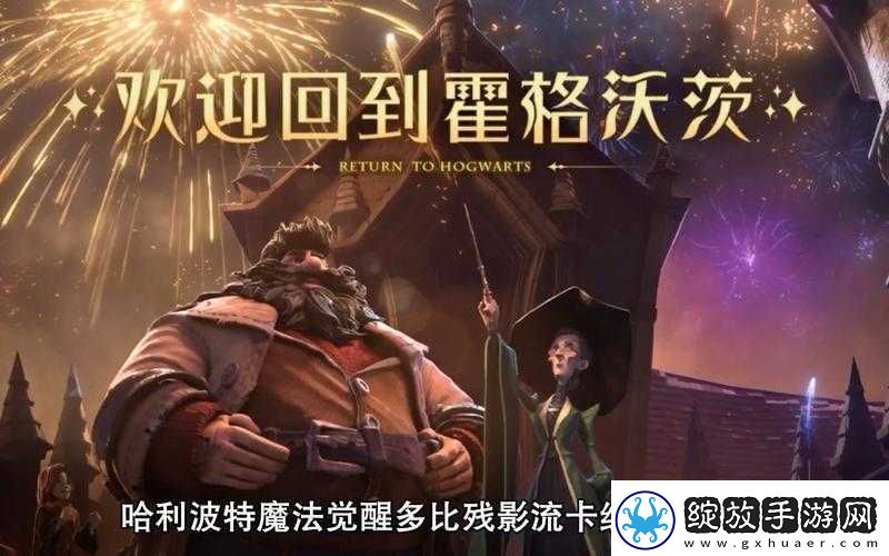 哈利波特魔法觉醒深度解析