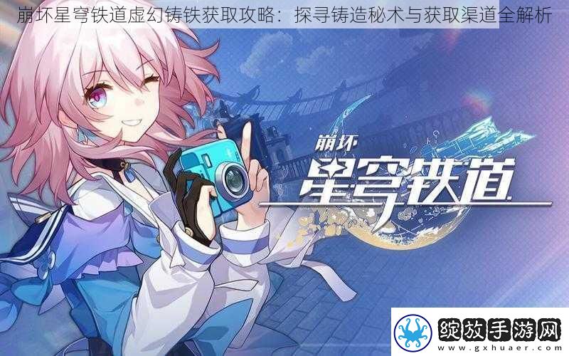 崩坏星穹铁道虚幻铸铁获取攻略