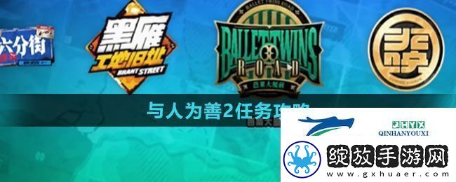 绝区零与人为善2任务怎么做