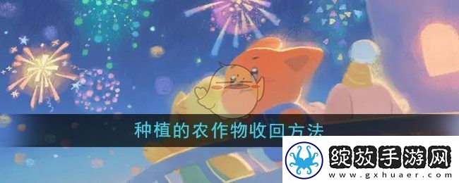晚安森林种植的农作物怎么收回