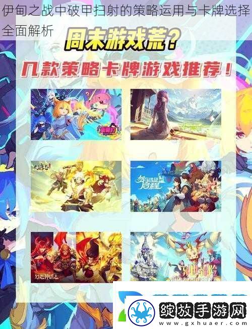 伊甸之战中破甲扫射的策略运用与卡牌选择全面解析