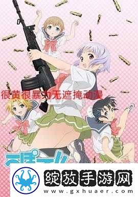 很黄很暴力