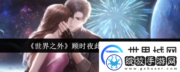 世界之外顾时夜此星永昼侧影介绍