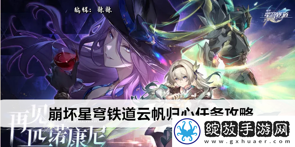 崩坏星穹铁道云帆归心任务攻略