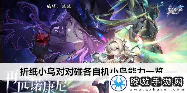 崩坏星穹铁道折纸小鸟对对碰各自机小鸟能力一览
