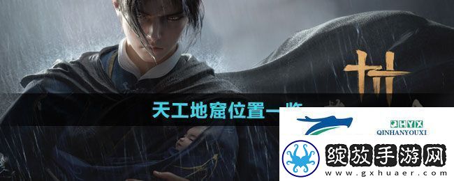 燕云十六声天工地窟位置在哪