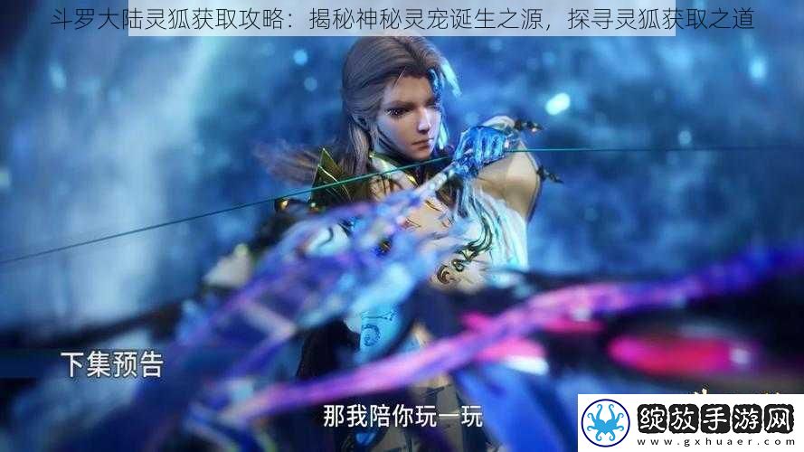 斗罗大陆灵狐获取攻略