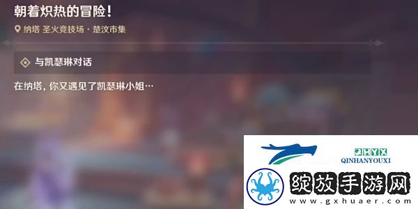 原神5.0朝着炽热的冒险任务怎么做