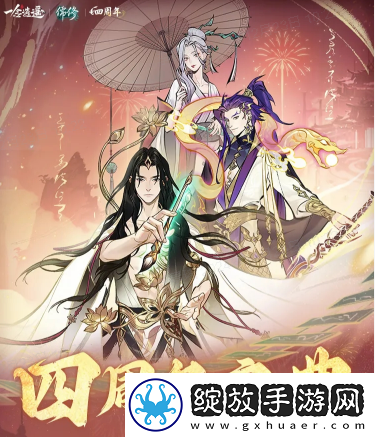 一念逍遥四周年定档