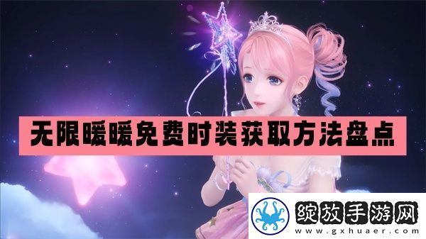 无限暖暖免费时装获取方法盘点