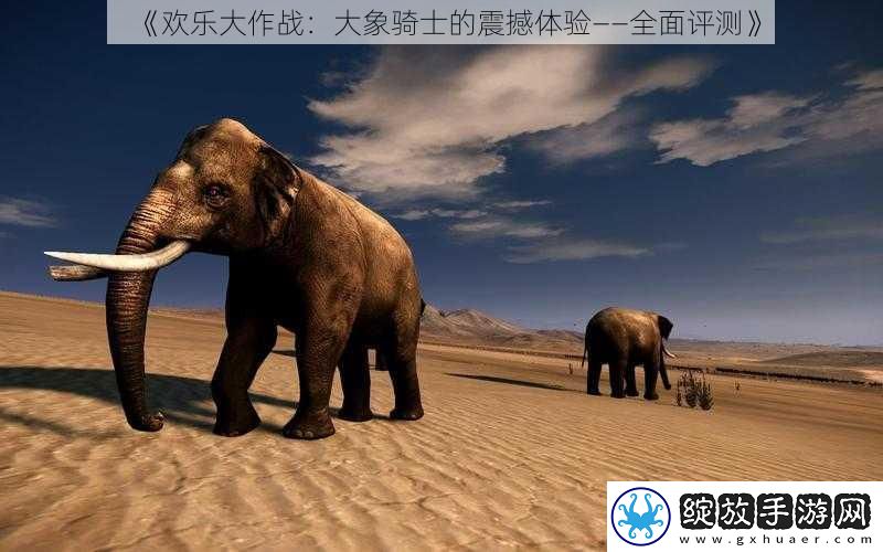 欢乐大作战