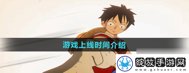 【增强现实】航海王壮志雄心什么时候上线
