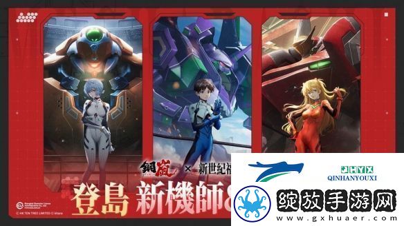 钢岚x新世纪福音战士限定机师与机甲陪你征战