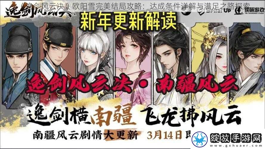 逸剑风云决欧阳雪完美结局攻略