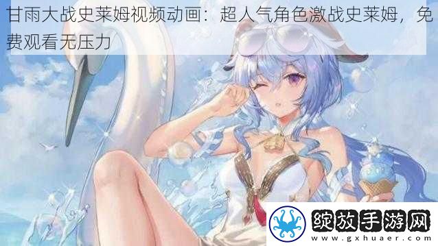 甘雨大战史莱姆视频动画