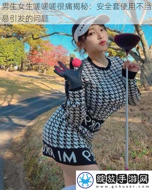 男生女生嗟嗟嗟很痛揭秘