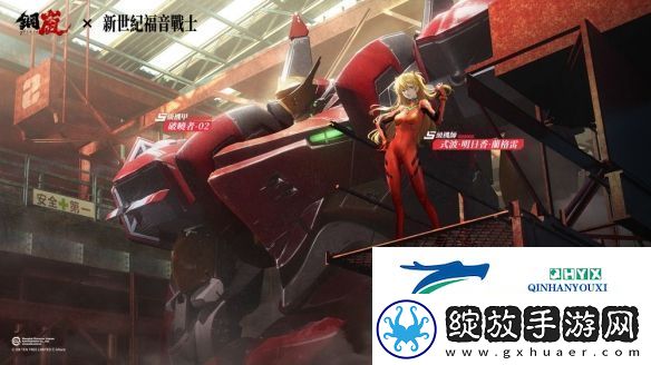 钢岚x新世纪福音战士限定机师与机甲陪你征战