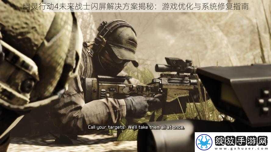 幽灵行动4未来战士闪屏解决方案揭秘