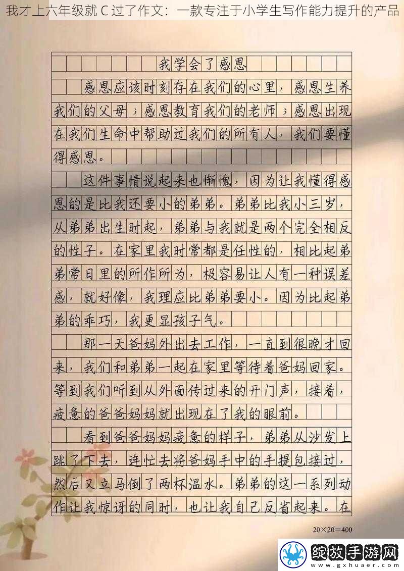 我才上六年级就