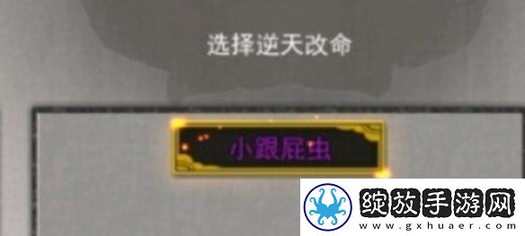 鬼谷八荒跟屁虫有什么用