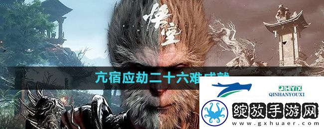 黑神话悟空亢宿应劫二十六难成就怎么做