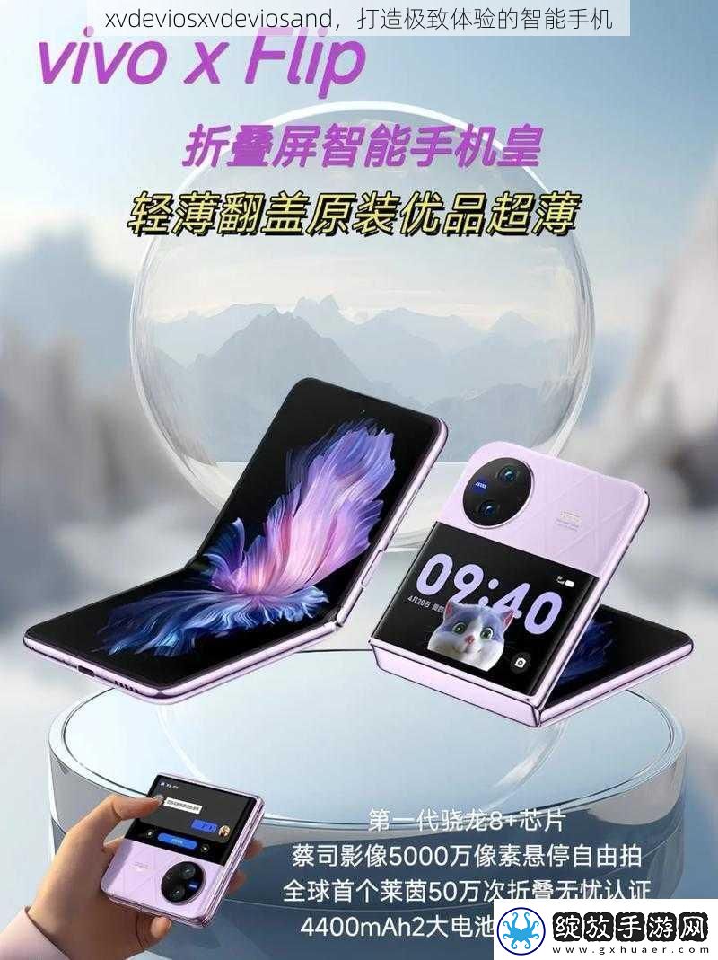 xvdeviosxvdeviosand打造极致体验的智能手机