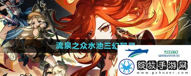 原神流泉之众水池三幻写灵怎么解谜
