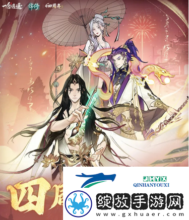 一念逍遥四周年定档
