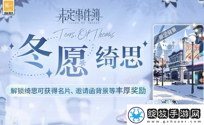 未定事件簿冬愿绮思活动玩法及奖励汇总分享