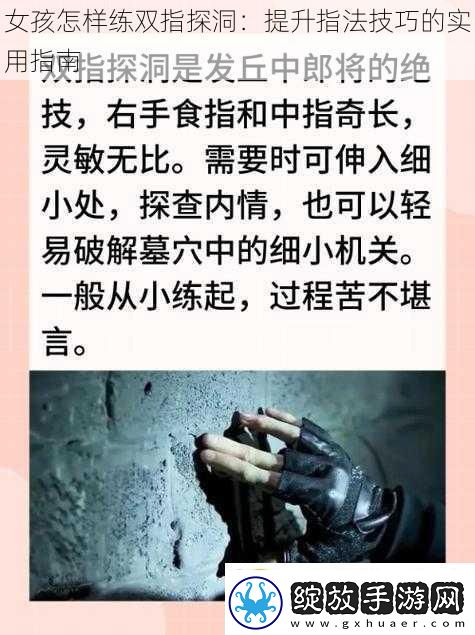 女孩怎样练双指探洞