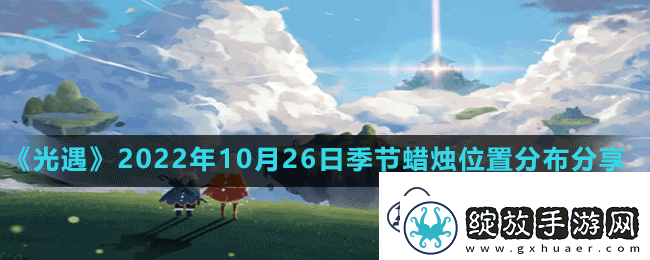 光遇2022年10月26日季节蜡烛在哪
